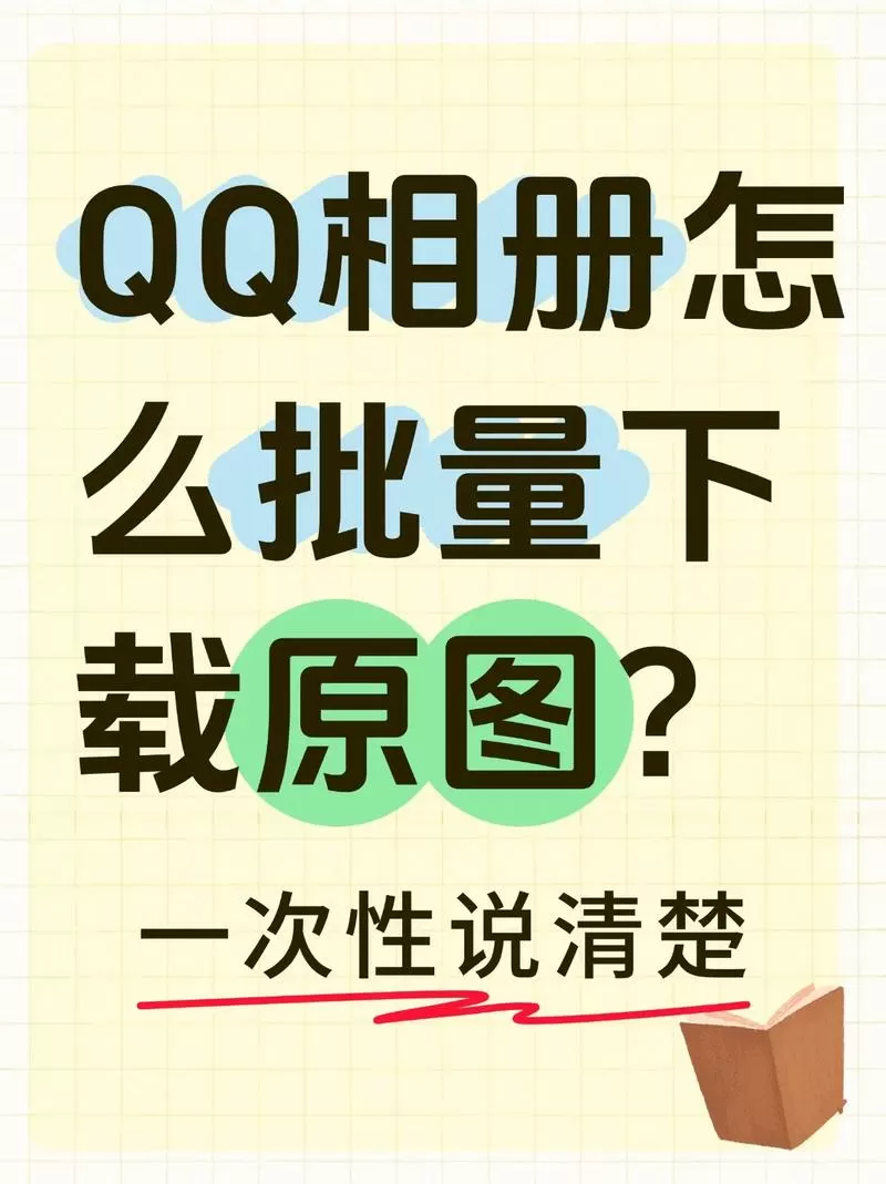 QQ相册导出照片步骤截图