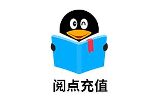 qq阅读阅币