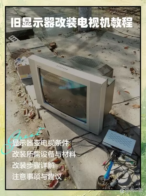 老式显示器怎么变成电视机截图