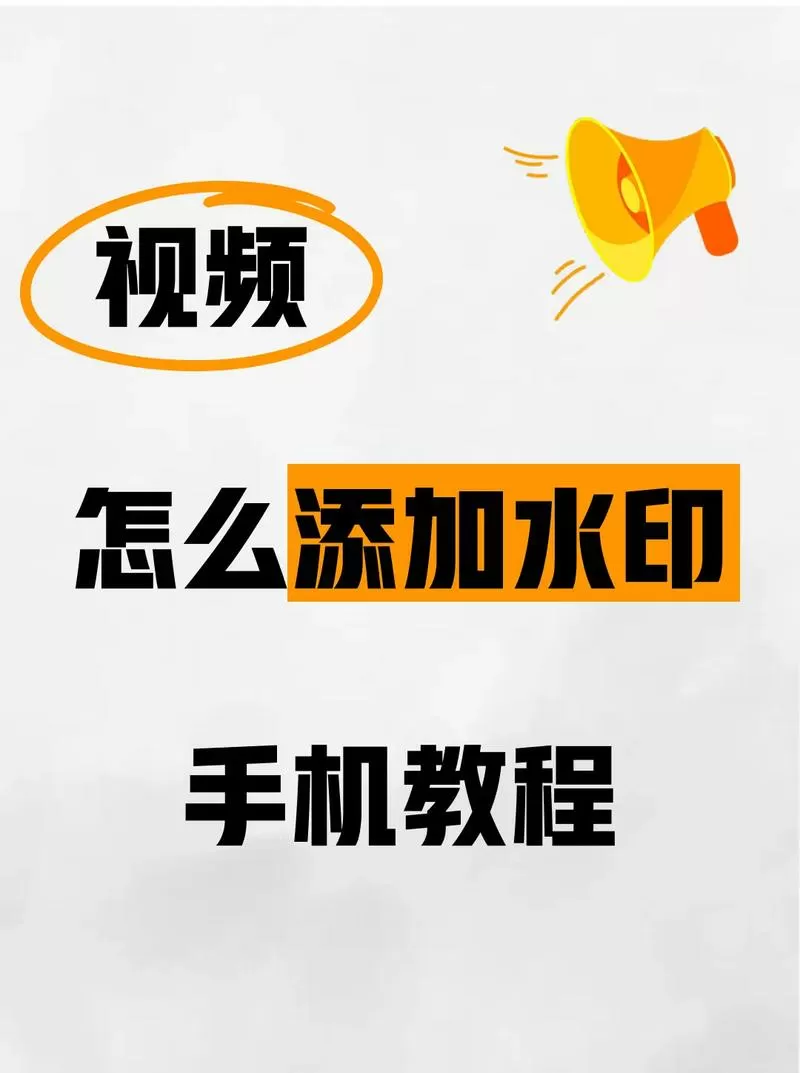 水印怎么弄截图