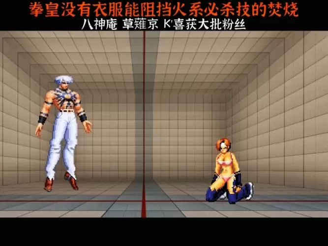 拳皇爆衣版(内置菜单)游戏截图