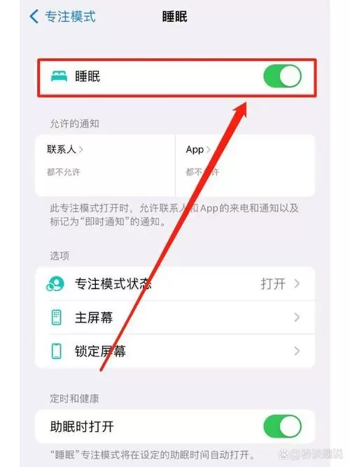 苹果手机健康睡眠模式在哪里关闭缩略图