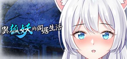 我与狐妖的日常安卓汉化版最新版截图