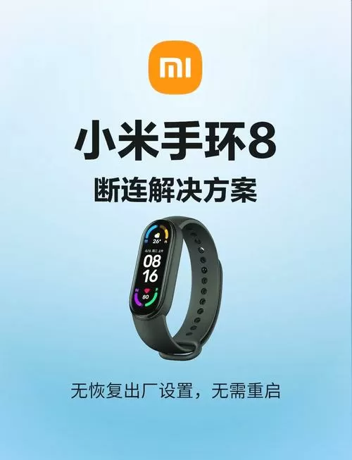 小米手环8重置方法