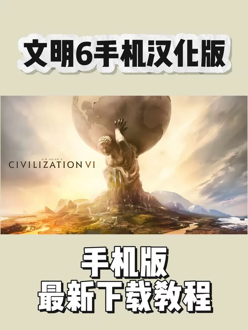 文明6手机破解版免谷歌图标