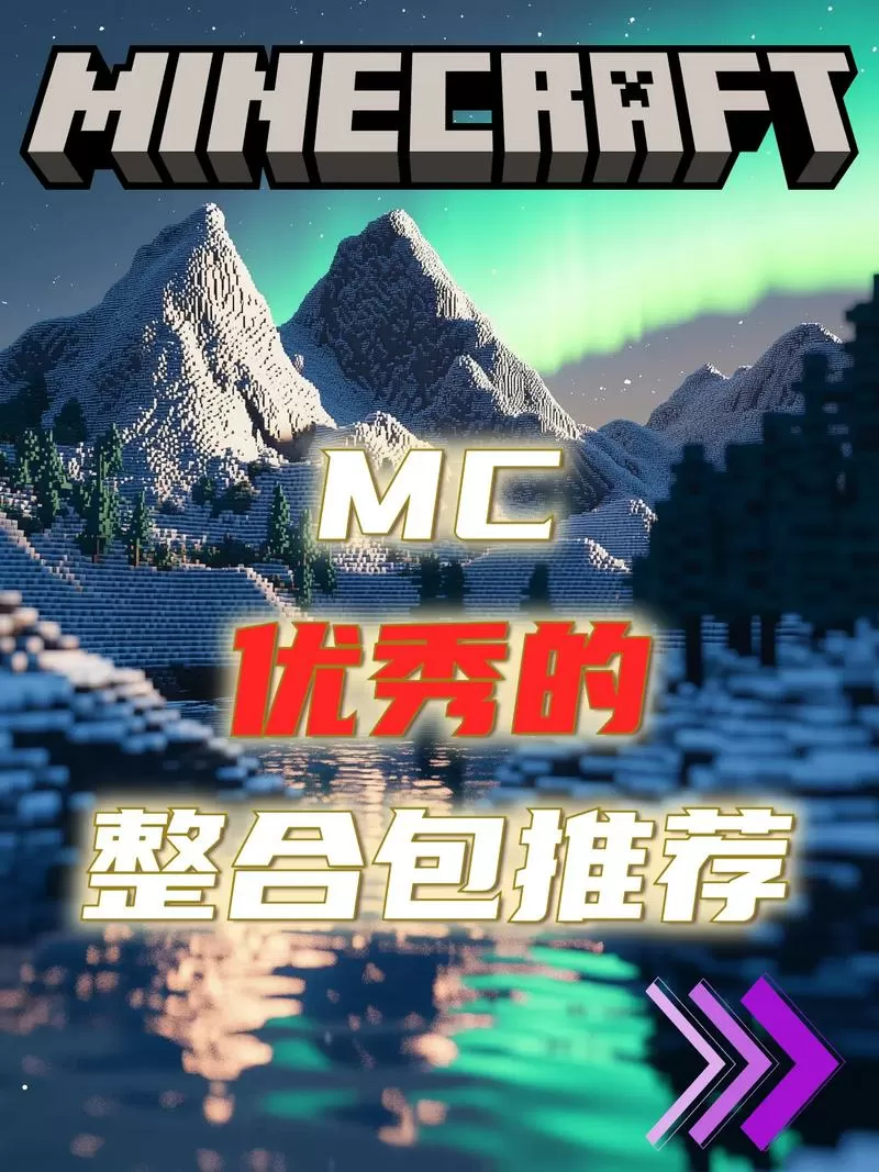 我的世界更好的mc整合包