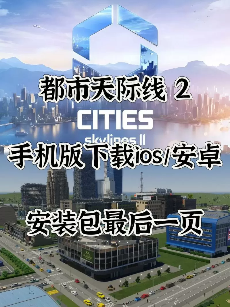 都市天际线2手机版秒玩入口