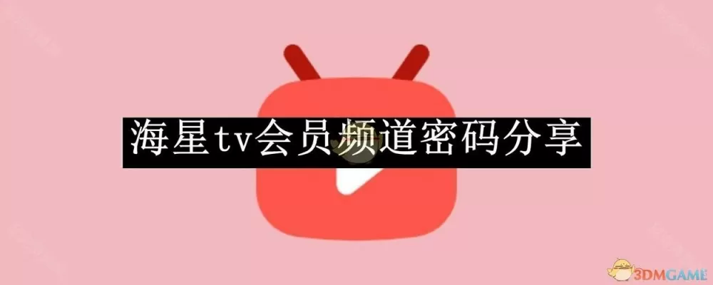 海星TV免费账号密码截图
