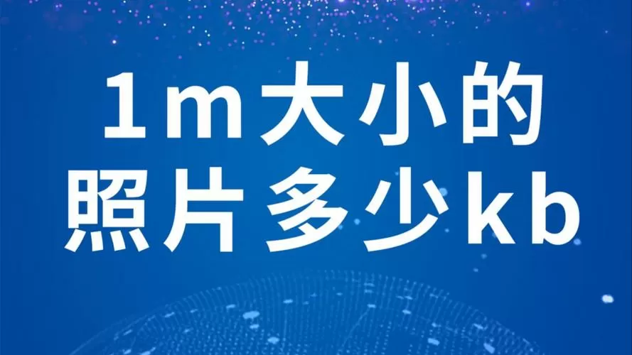 照片原图一般多少KB截图