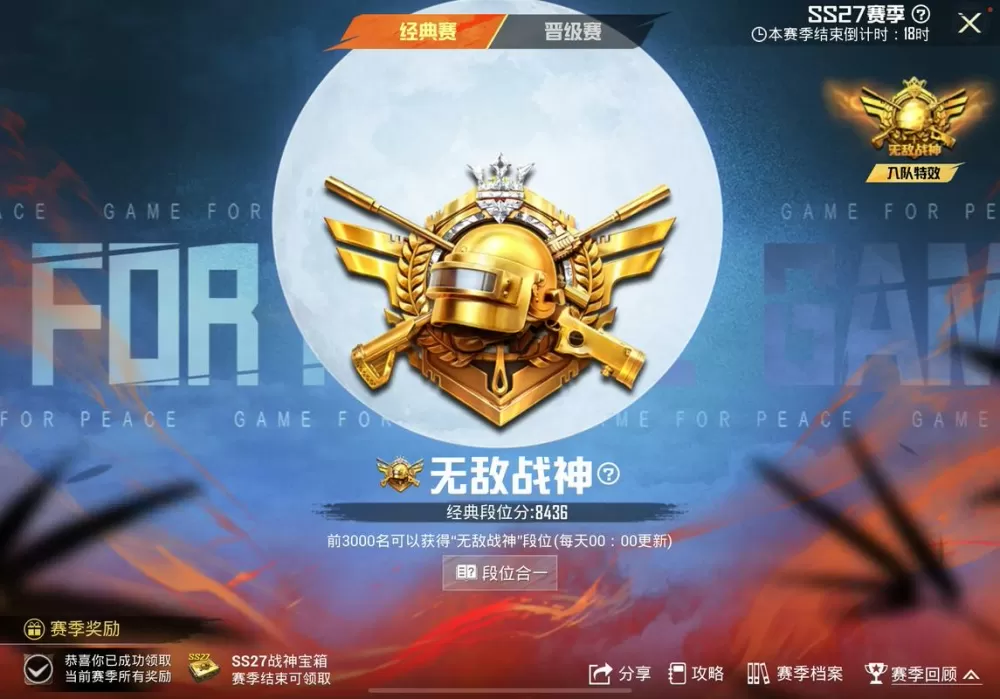 和平精英苟到无敌战神截图