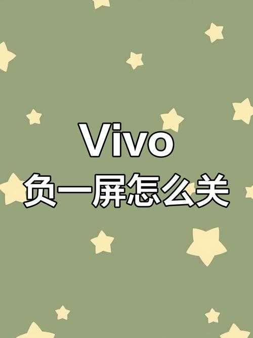 vivo关负一屏
