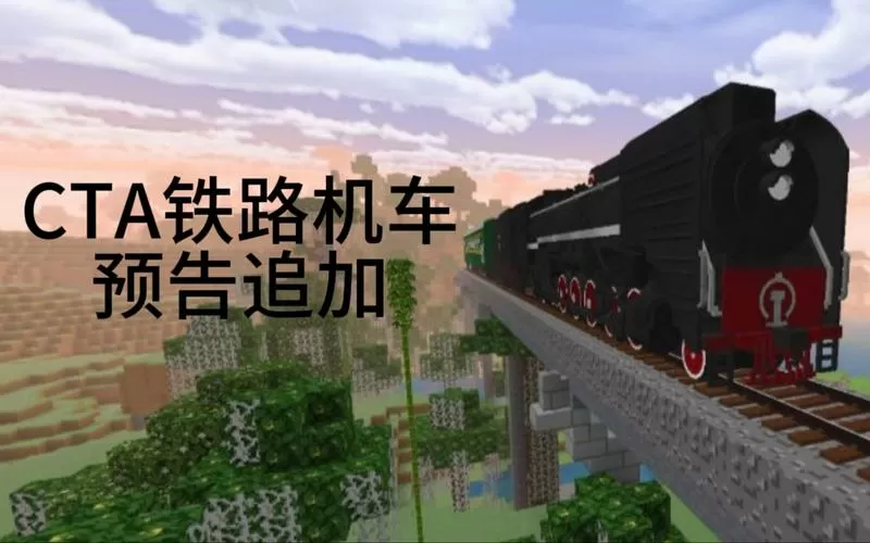 我的世界高铁mod下载