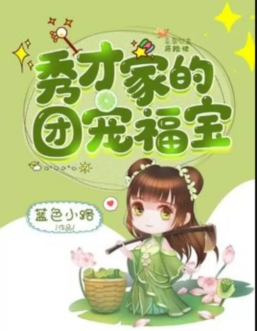 福宝小说全集txt百度云