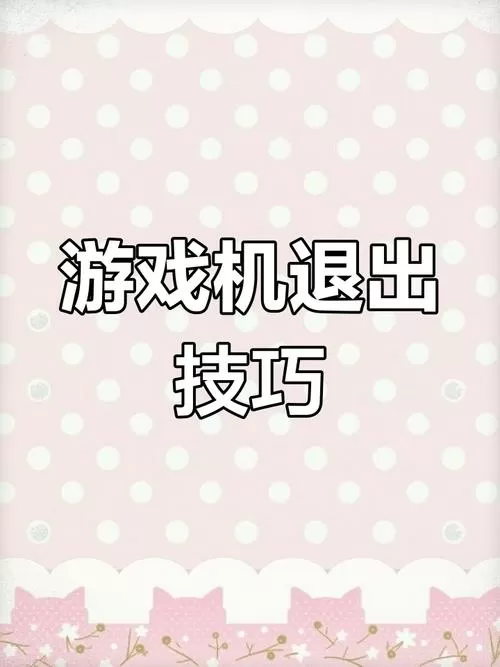 游戏机怎么退出到游戏选择界面游戏截图