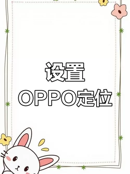 oppo定位功能在哪里截图