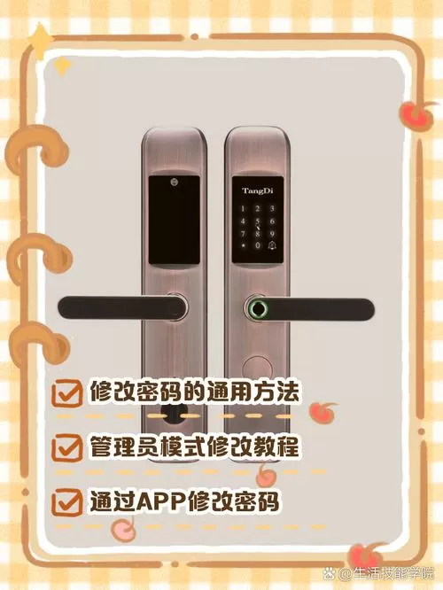 智能锁改密码