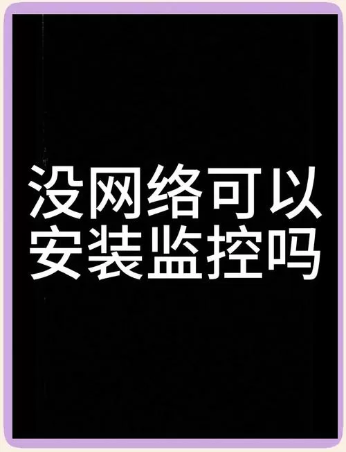 不用网线的监控摄像头截图