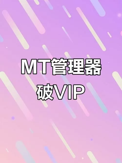 mt管理器如何破解软件VIP