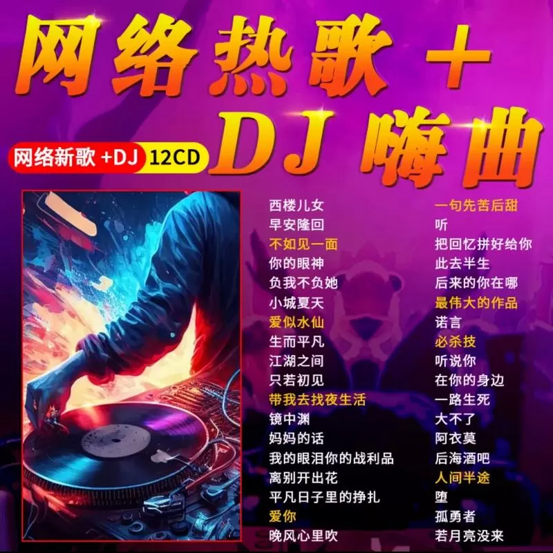 2025中文劲爆dj歌曲大全