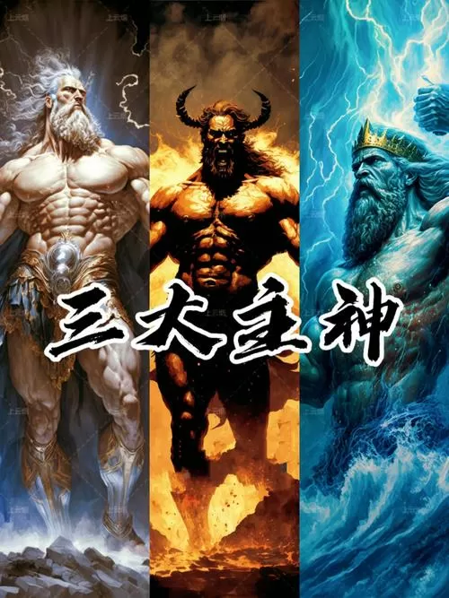 希腊神话中的主神有哪些