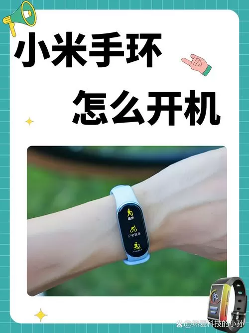 小米手环3怎么开机