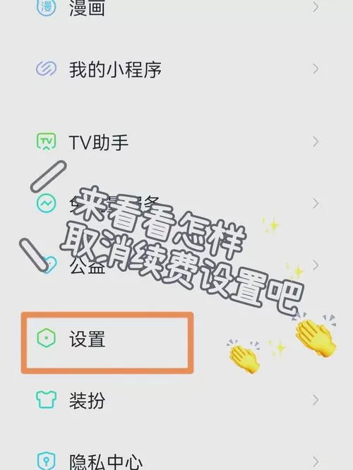 爱奇艺自动续费怎么关闭截图