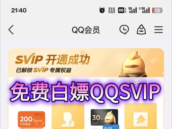 腾讯svip免费领取一天游戏截图