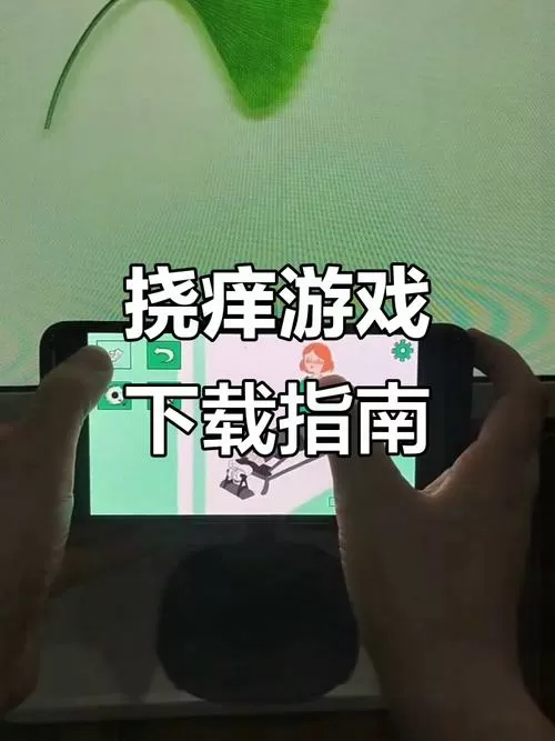 小田游戏挠痒痒模拟器