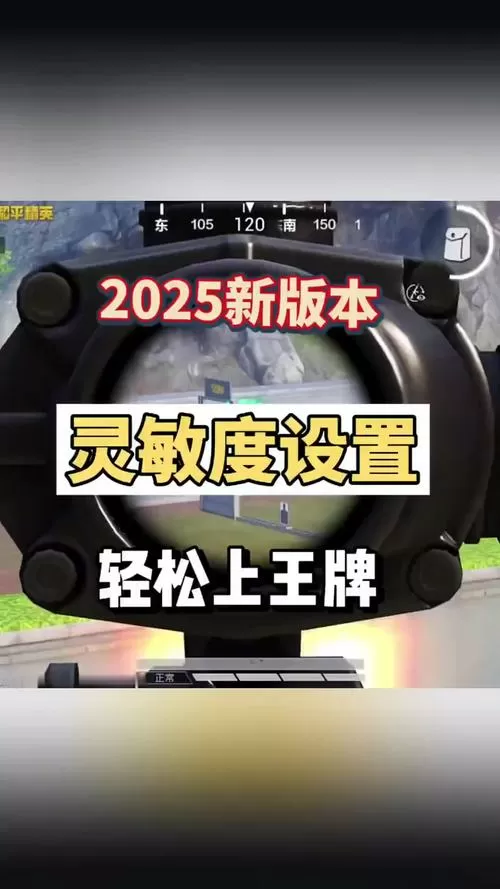 灵敏度和平精英2025截图