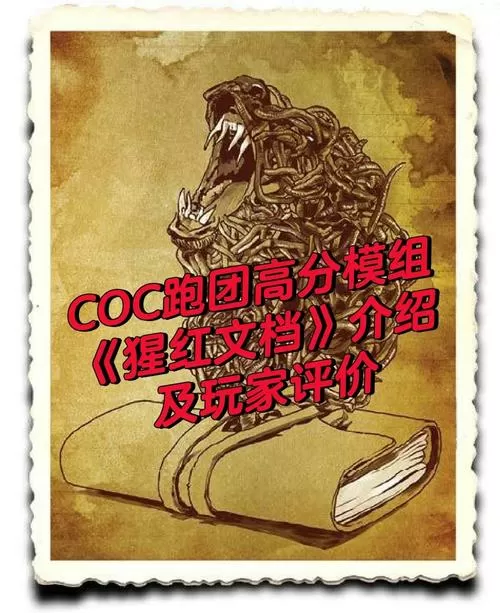 coc跑团单人模组