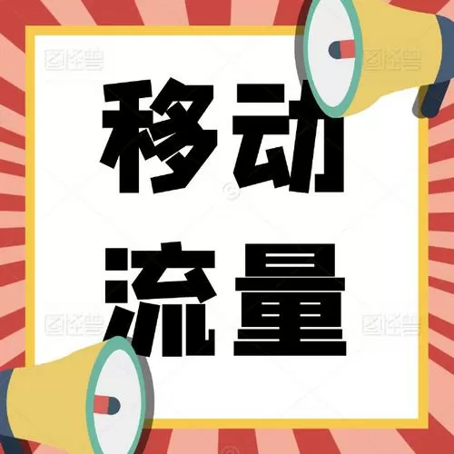 看图库照片需要流量吗截图