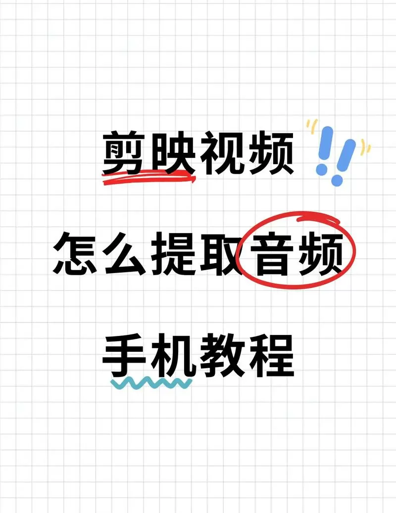 剪映怎么把视频中的音频提取出来