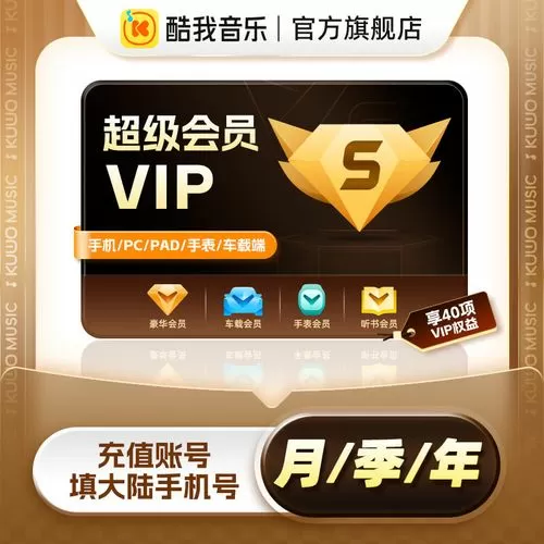 酷我豪华会员和超级会员区别