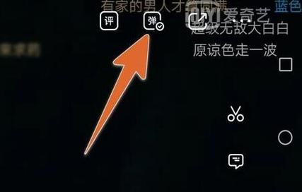 电脑上爱奇艺怎么关闭弹幕