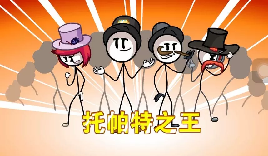 火柴人亨利人物图鉴