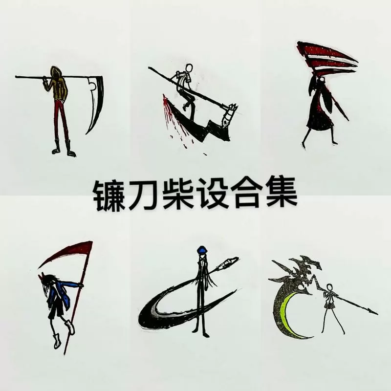 火柴人战争镰刀魔改版