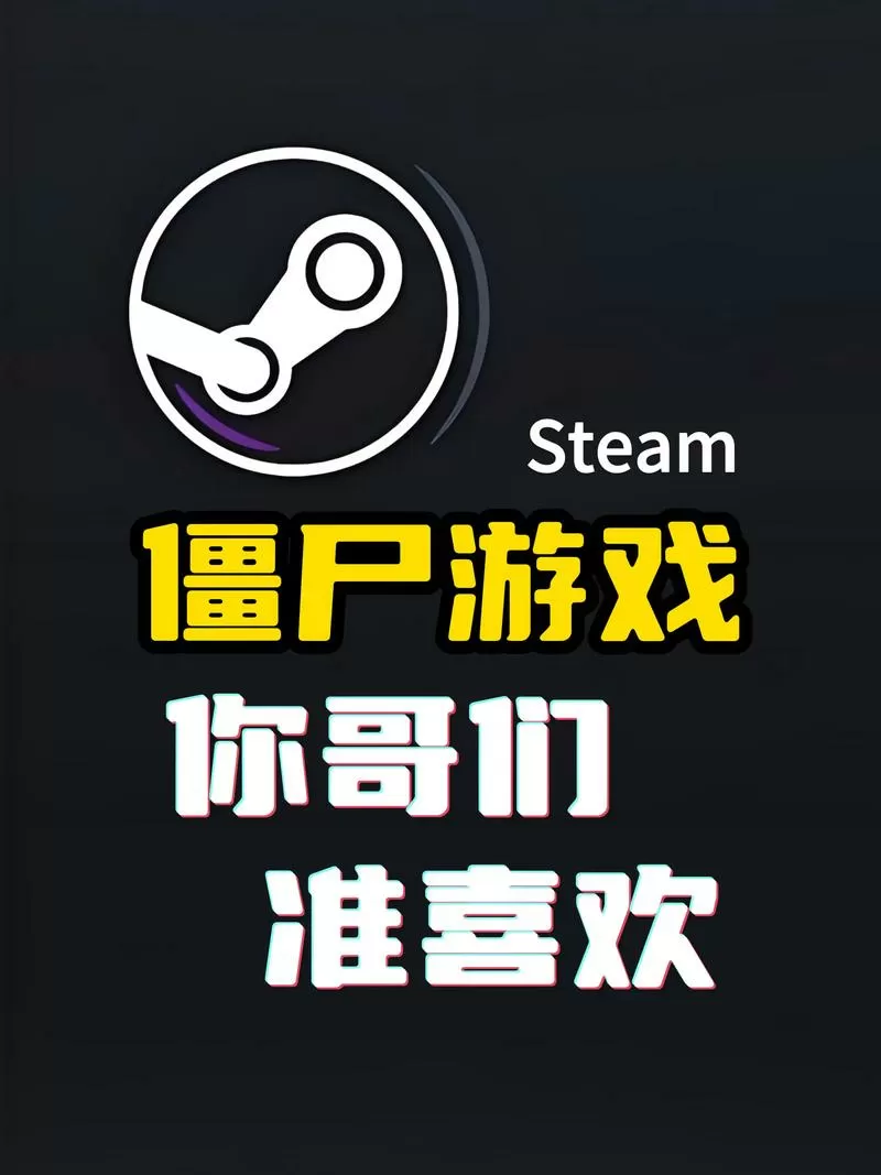 抖音最近很火的僵尸游戏