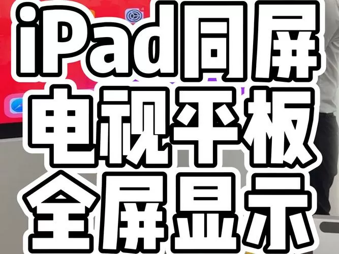 ipad投影到投影仪