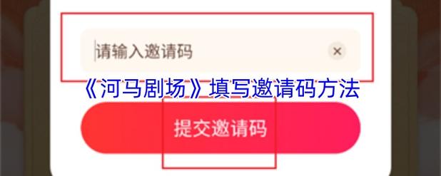 如何填写邀请码