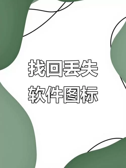 恢复已删除的视频软件免费版