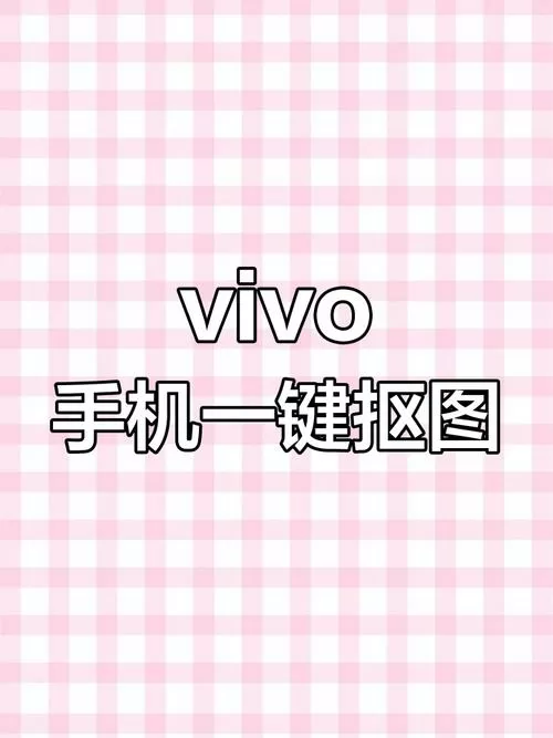 vivo手机抠图后的贴纸在哪里
