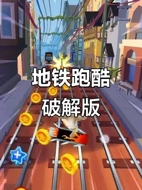 苹果地铁跑酷破解版图标