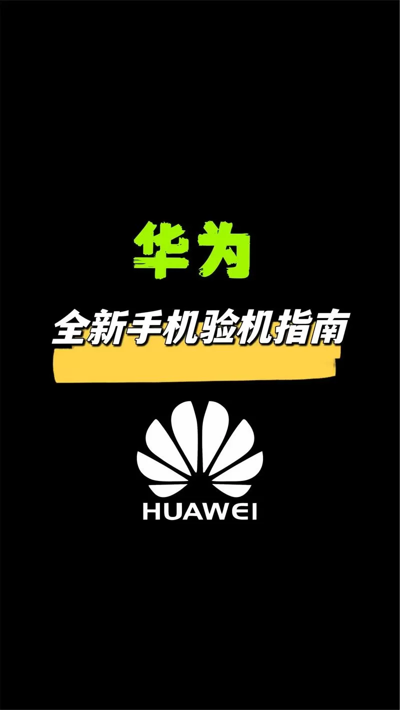 华为验机官网入口