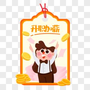升职加薪的成语