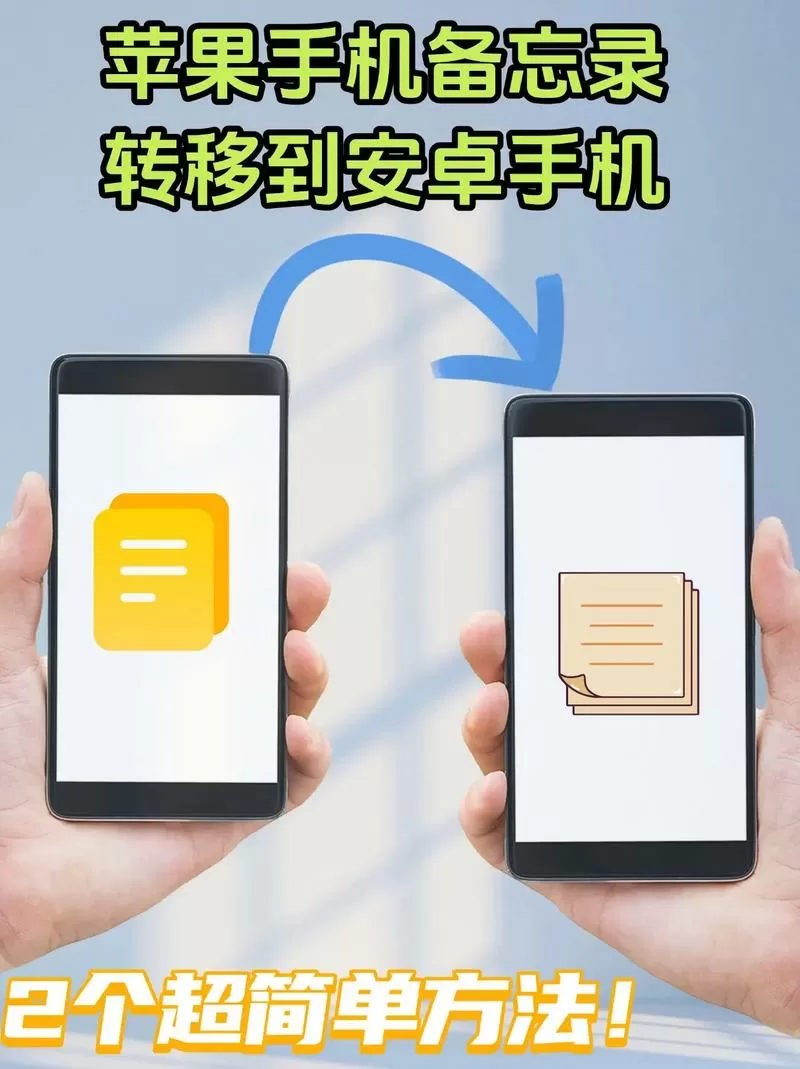 旧手机备忘录怎么传到新手机