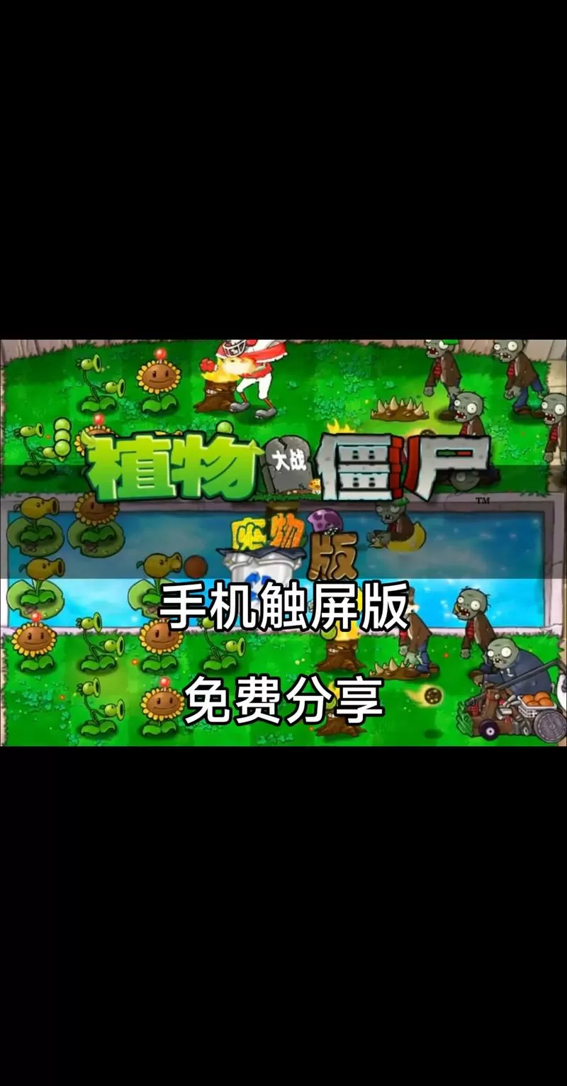 植物大战僵尸辅助工具v3.1手机版