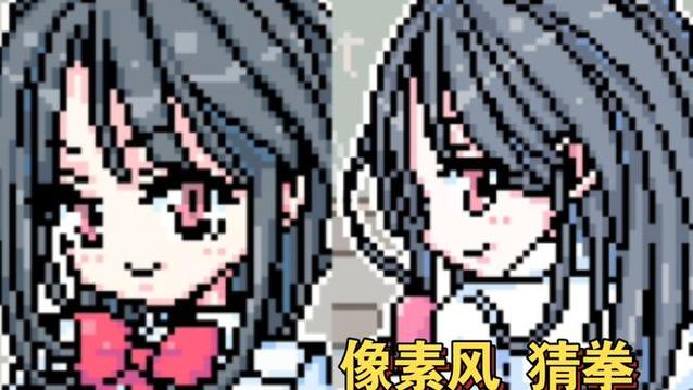 电梯管理员猜拳像素游戏