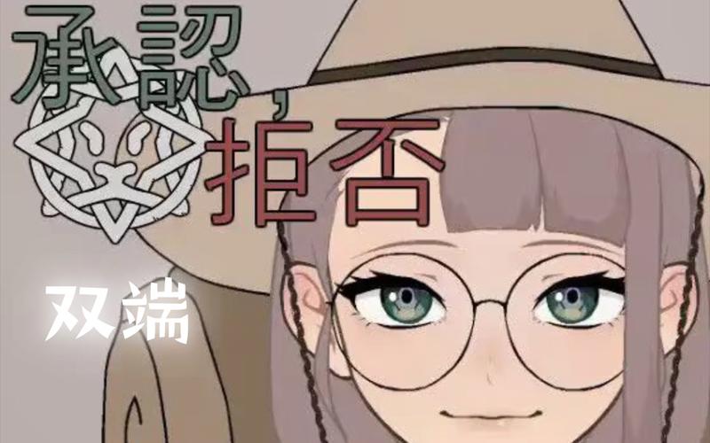 承认拒否汉化版完美版