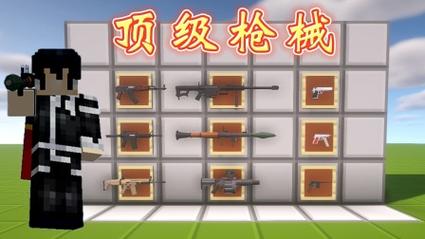 我的世界枪械之王模组最新版下载流鼻血版本