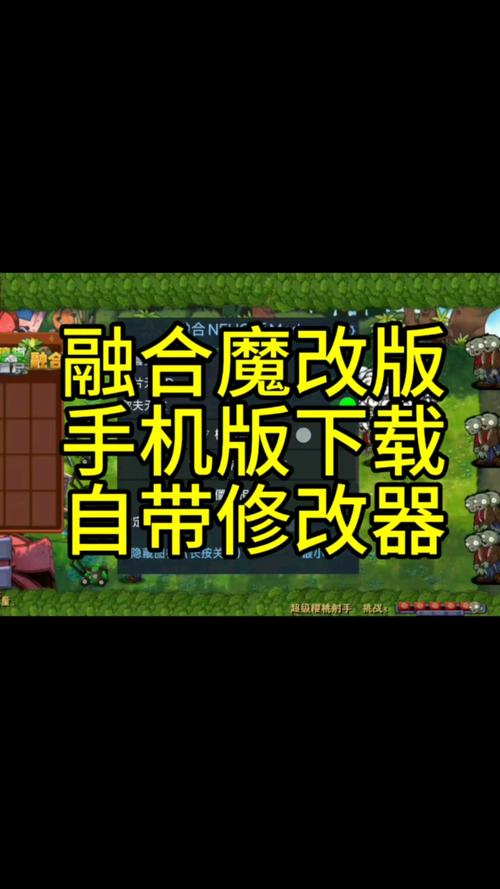 植物大战僵尸融合版修改器手机版安装免费观看